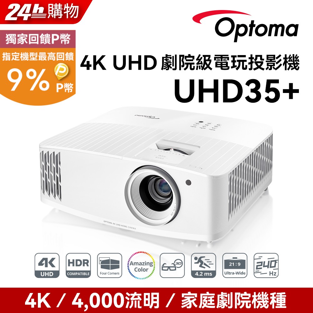 OPTOMA 奧圖碼 4K UHD 劇院級電玩投影機 UHD35+