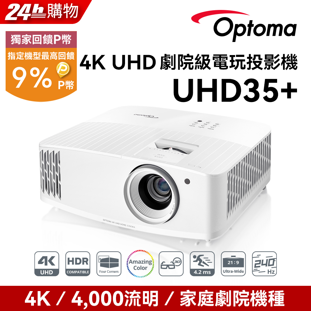 OPTOMA 奧圖碼 4K UHD 劇院級電玩投影機 UHD35+