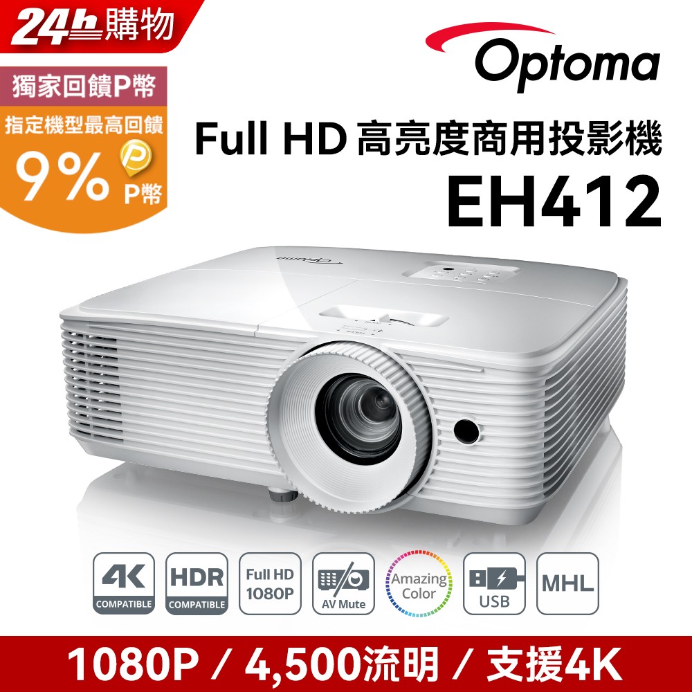 OPTOMA 奧圖碼 Full-HD 3D劇院級投影機 EH412