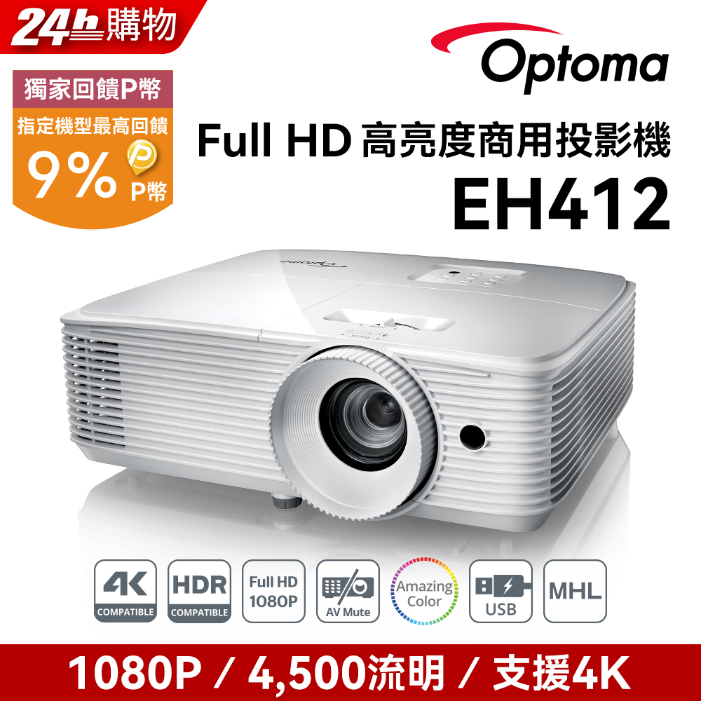 OPTOMA 奧圖碼 Full-HD 3D劇院級投影機 EH412