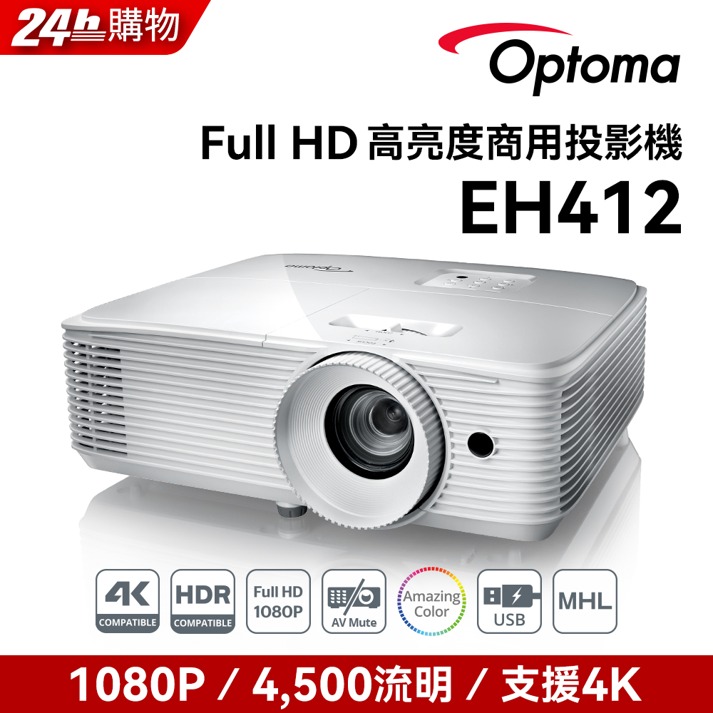 Optoma 奧圖碼 奧圖碼-Full HD高亮度商用投影機-EH412(4500流明)