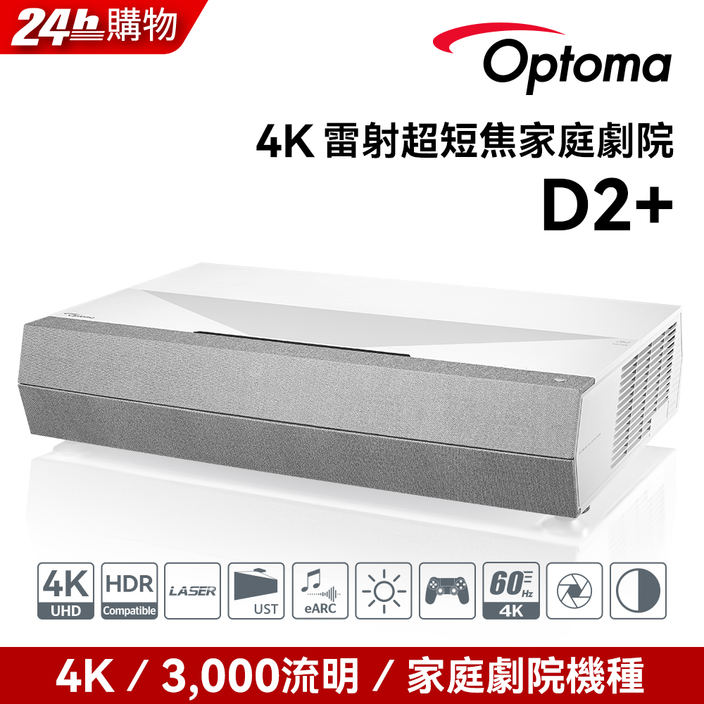 OPTOMA 奧圖碼 4K UHD 智慧4K雷射超短焦家庭劇院 D2+