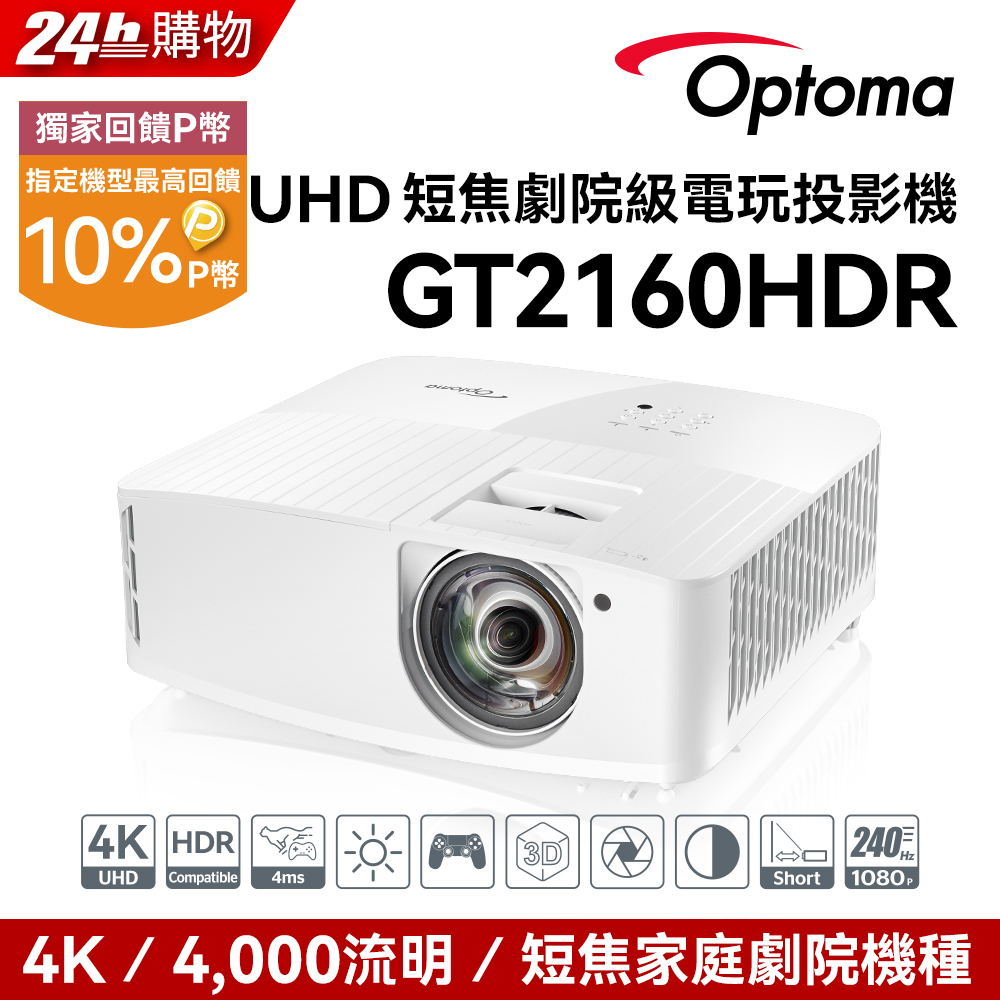 OPTOMA 奧圖碼 4K UHD 短焦劇院級電玩投影機 GT2160HDR