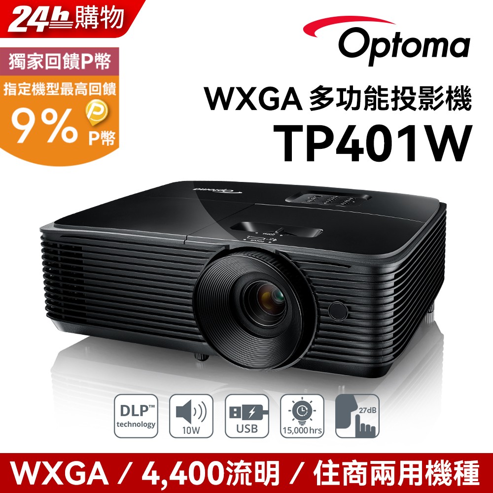 OPTOMA 奧圖碼 WXGA 多功能投影機 TP401W