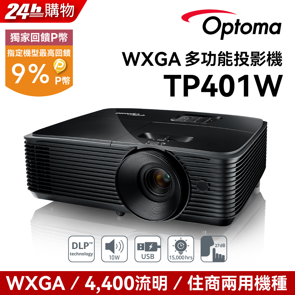 OPTOMA 奧圖碼 WXGA 多功能投影機 TP401W