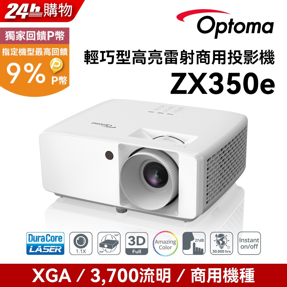 OPTOMA 奧圖碼 XGA 高亮度工程及商用投影機 ZX350e