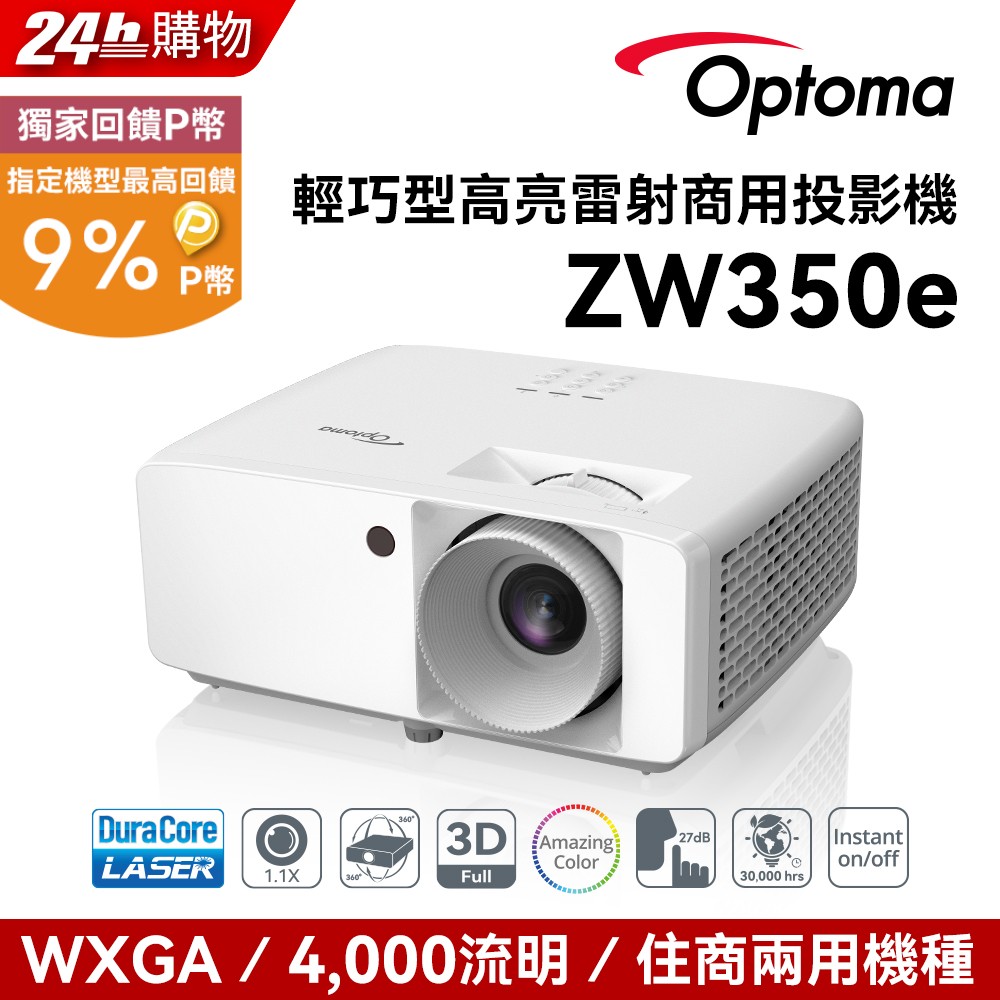 OPTOMA 奧圖碼 WXGA 高亮度工程及商用投影機 ZW350e