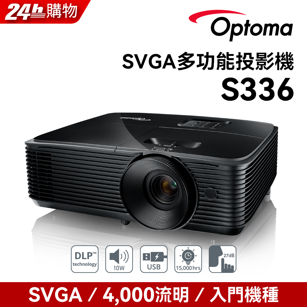 OPTOMA 奧圖碼 SVGA 高亮度商用投影機 S336