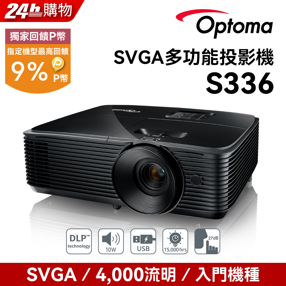 Optoma 奧圖碼 SVGA 多功能投影機 S336