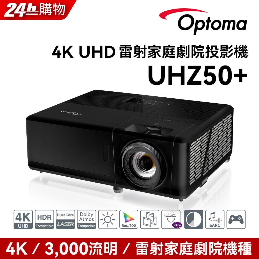 OPTOMA 奧圖碼 4K UHD 雷射家庭娛樂投影機 UHZ50+