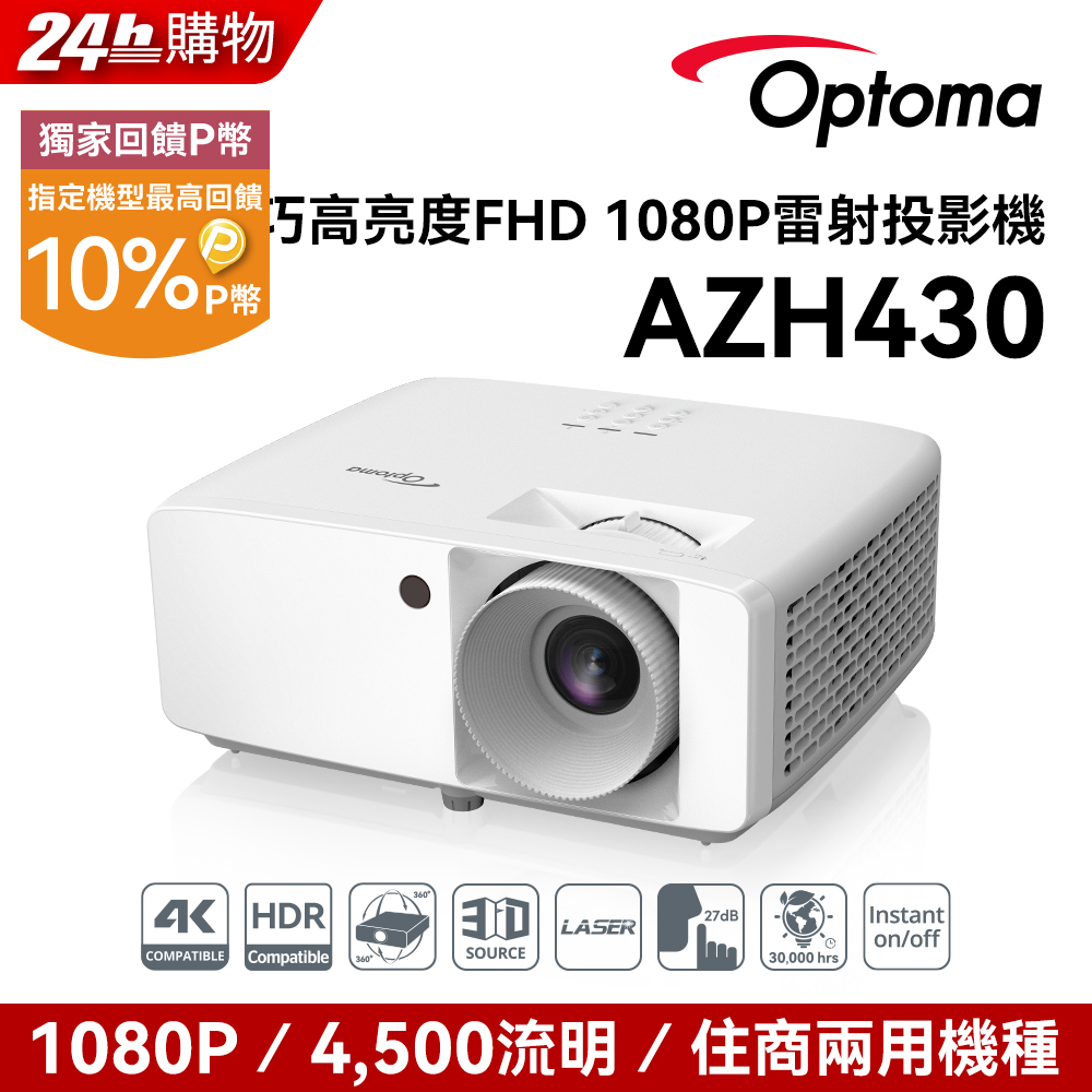 OPTOMA 奧圖碼 AZH430 Full-HD 超精巧高亮度 FHD 1080p 雷射投影機 AZH430