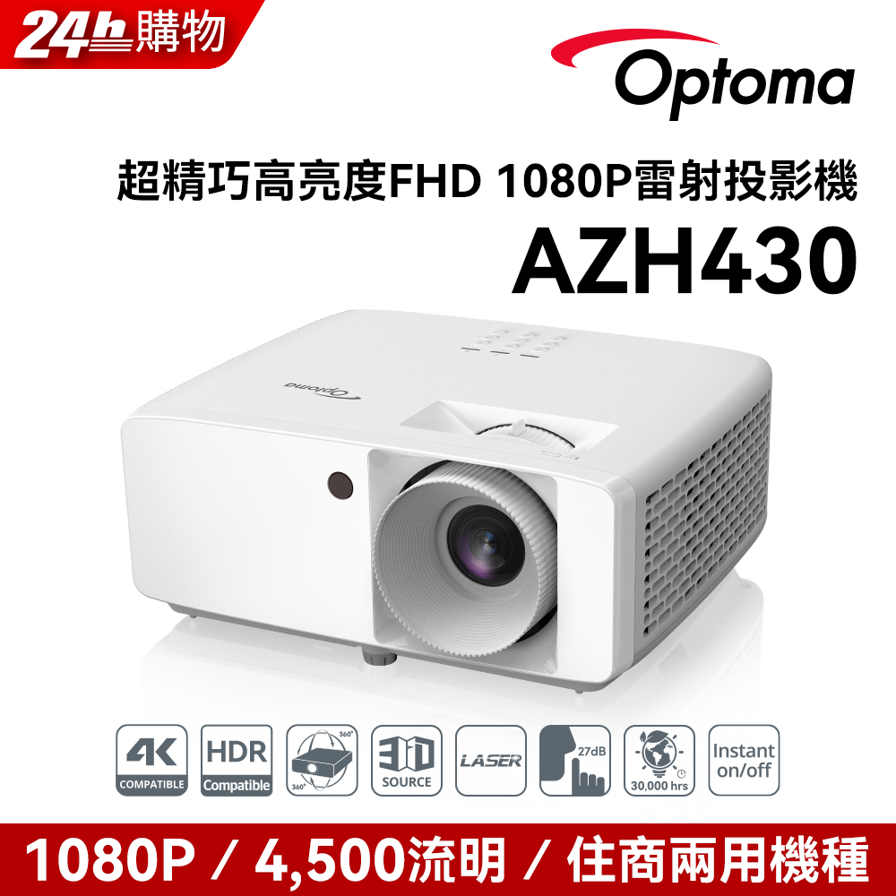 Optoma 奧圖碼 FHD 超精巧高亮度 1080p 雷射投影機 AZH430