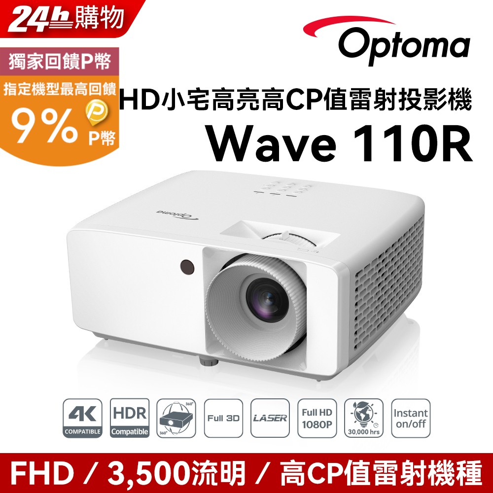 Optoma 奧圖碼 Full-HD 小宅高亮高CP值雷射投影機 Wave 110R