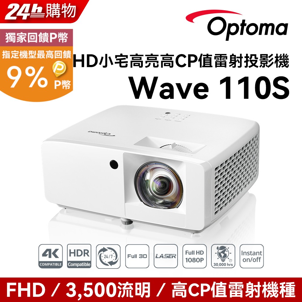 Optoma 奧圖碼 奧圖碼-Wave 110S超迷你高亮度 FHD 1080p 短焦雷射投影機(3500流明)