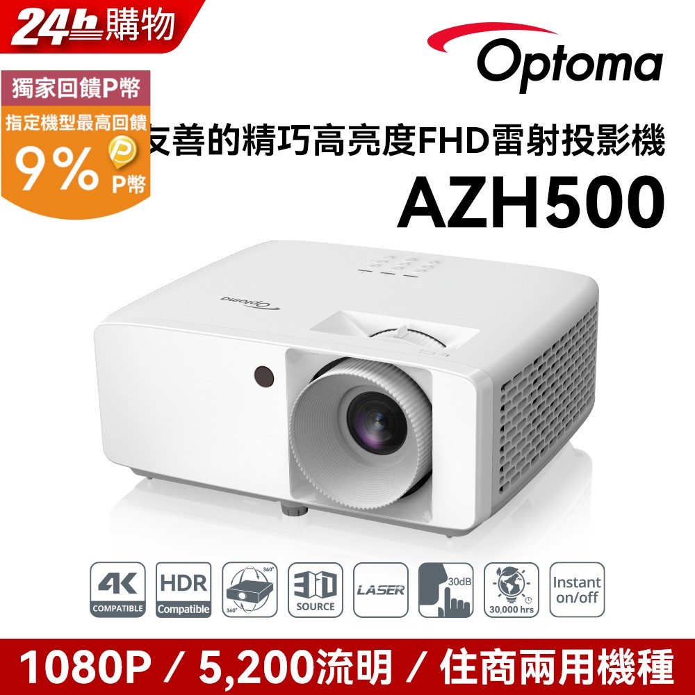 OPTOMA 奧圖碼 AZH500 Full-HD 超精巧高亮度 FHD 1080p 雷射投影機 AZH500