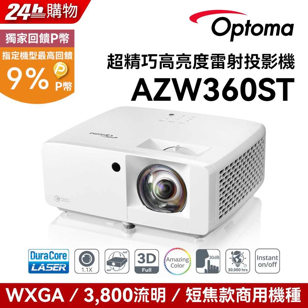 OPTOMA 奧圖碼 WXGA 雷射短焦住商用投影機 AZW360ST