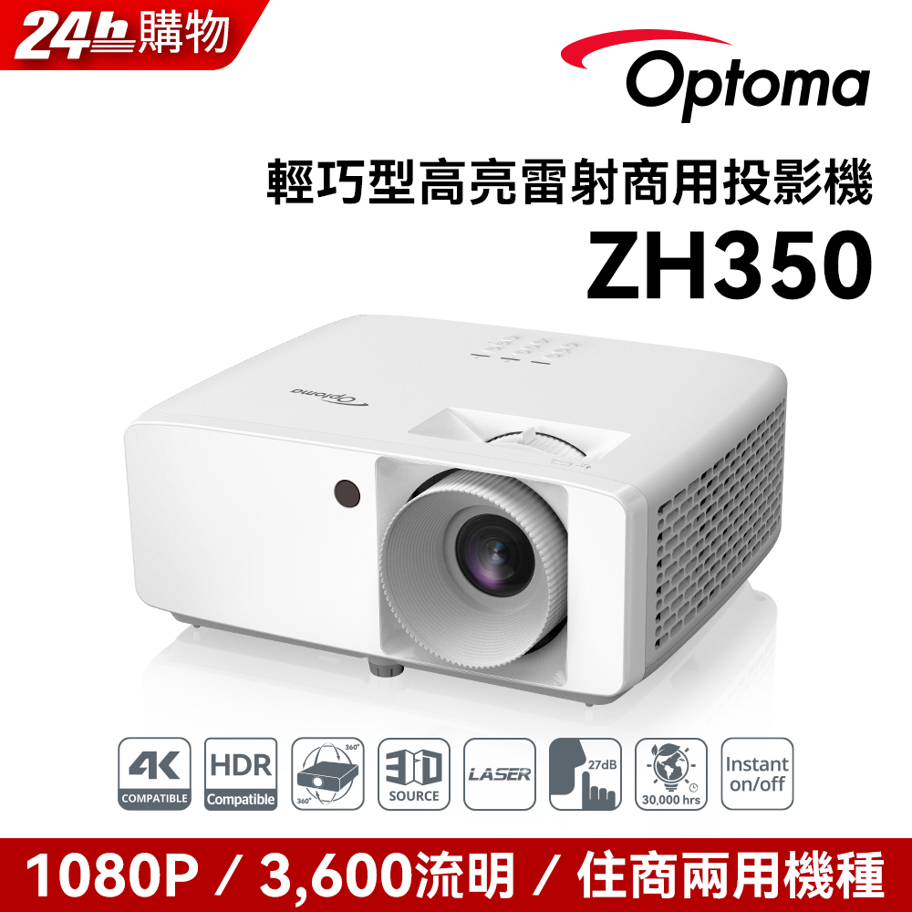 Optoma 奧圖碼 Full-HD 雷射多功能投影機 ZH350