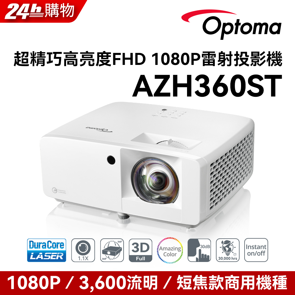 Optoma 奧圖碼 Full-HD 雷射短焦多功能投影機 AZH360ST