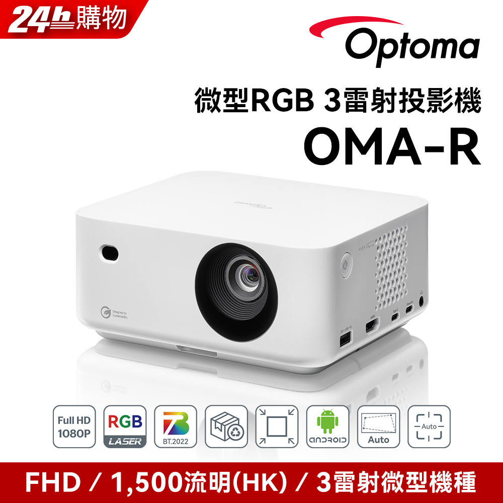 OPTOMA 奧圖碼 OMA-R 微型RGB 3雷射投影機 Full-HD FHD 1080p OMA-R