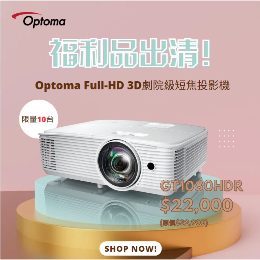 OPTOMA 奧圖碼 Full-HD 3D劇院級短焦投影機 GT1080HDR 福利品