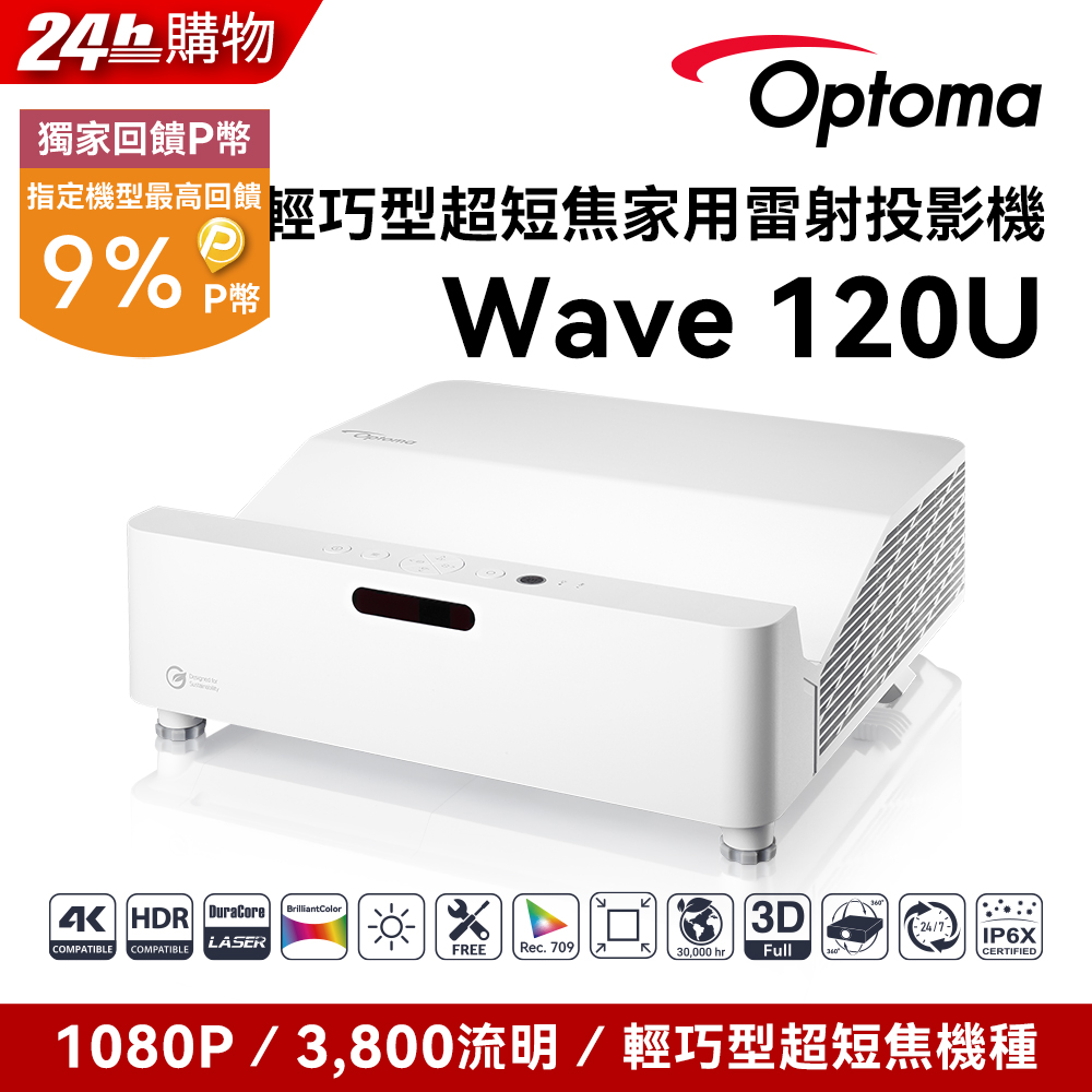 OPTOMA 奧圖碼 Full-HD 輕巧型超短焦雷射家用投影機 WAVE 120U