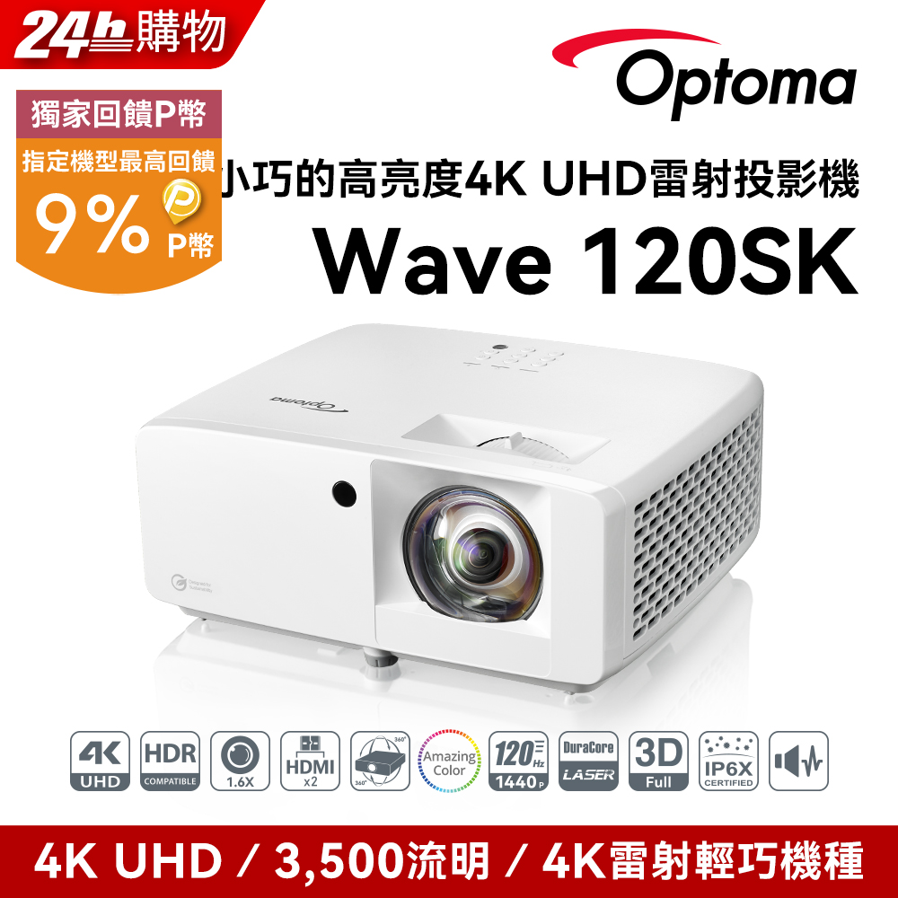 Optoma 奧圖碼 4K UHD 小宅高亮度短焦雷射投影機 Wave 120SK