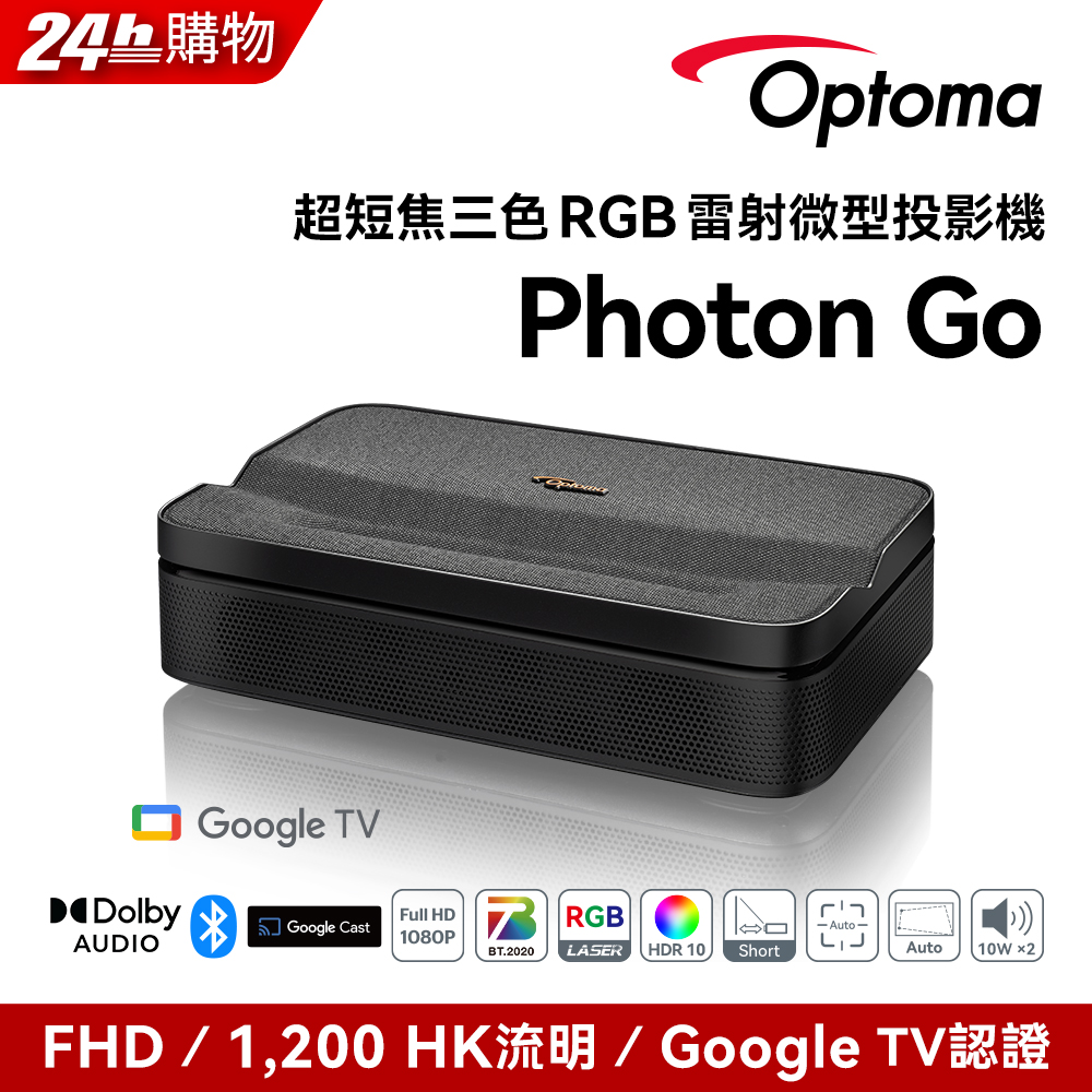 OPTOMA 奧圖碼 PHOTON GO 微型RGB 3雷射超短焦投影機 Full-HD FHD 1080p PHOTON GO