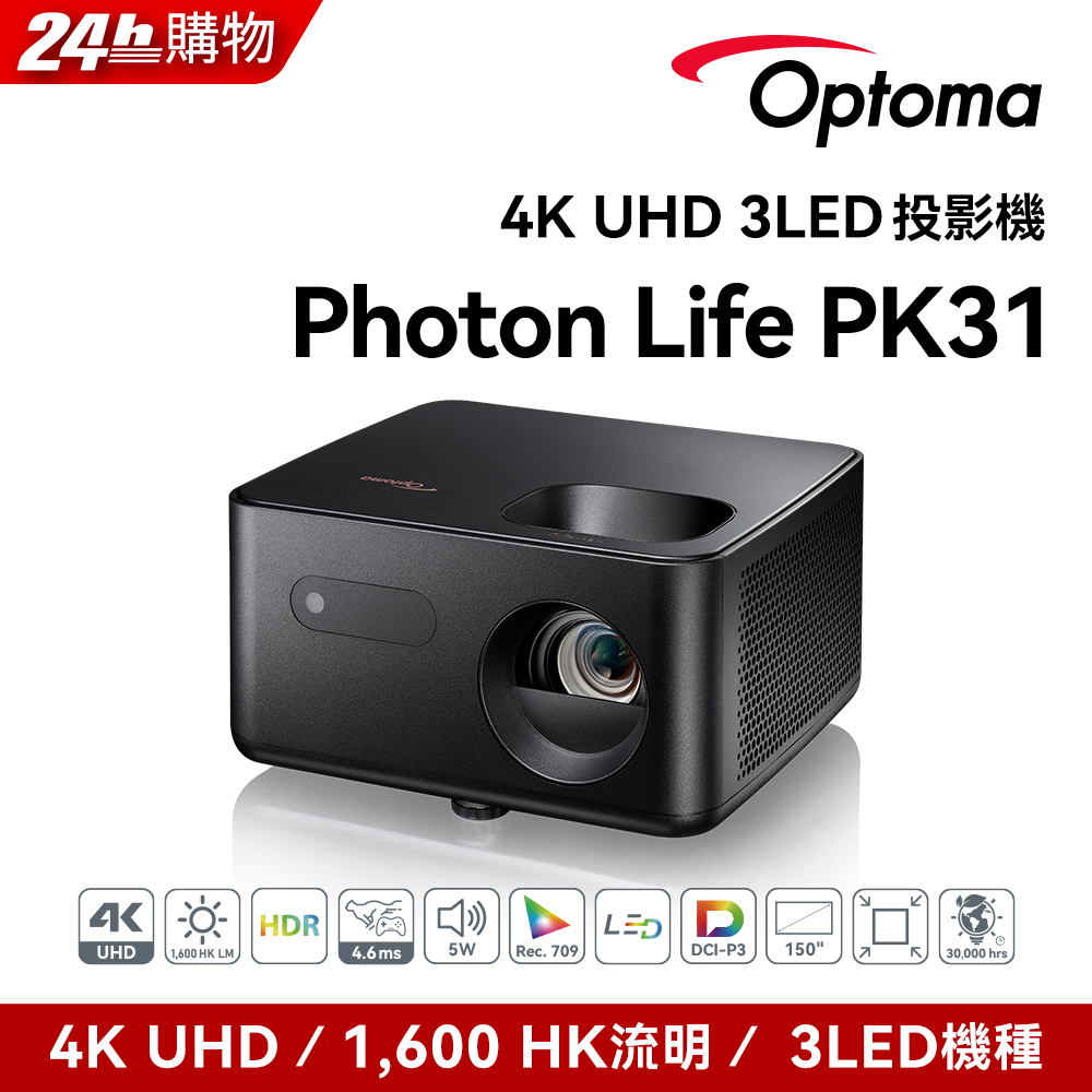 Optoma 奧圖碼 4K UHD 3LED投影機 Photon Life PK31