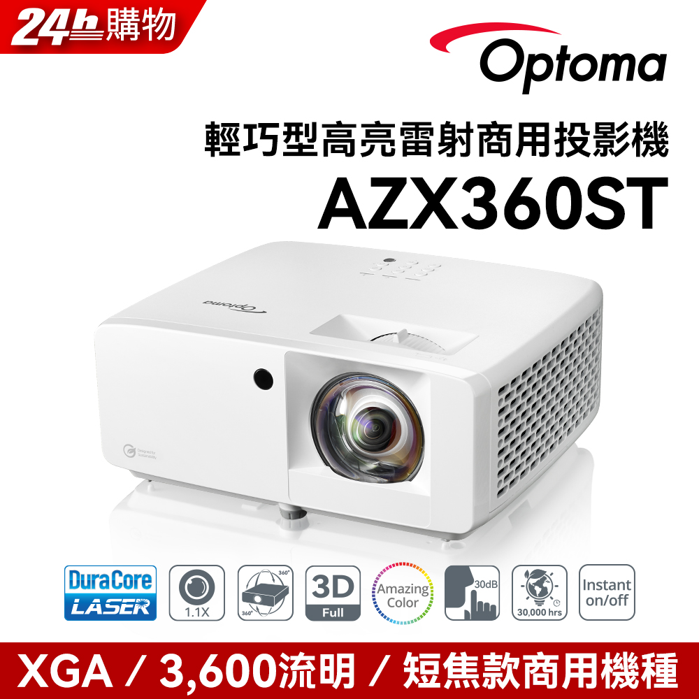 Optoma 奧圖碼 XGA 雷射短焦商用投影機 AZX360ST