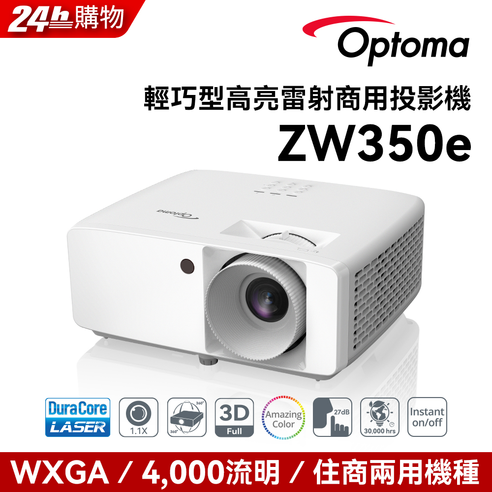 Optoma 奧圖碼 WXGA 雷射工程商用投影機 ZW350e