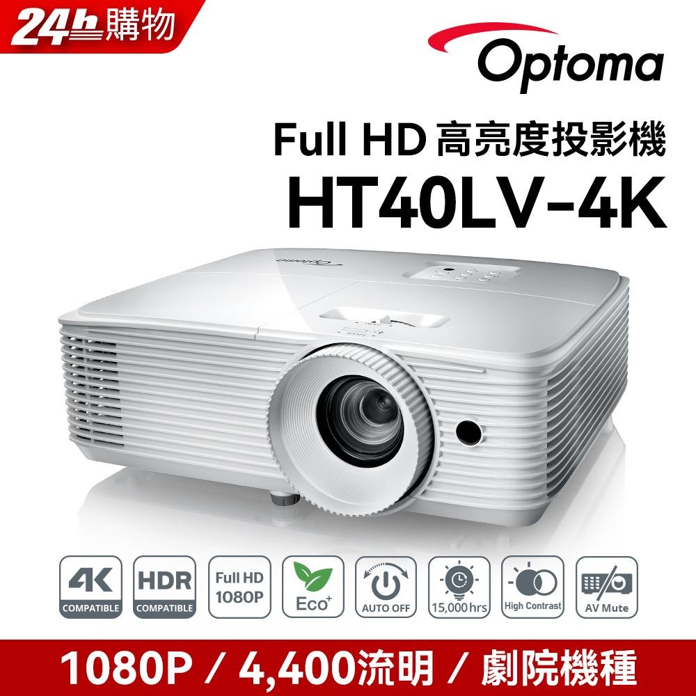 奧圖碼-Full HD高亮度商用投影機-HT40LV-4K(4400流明)