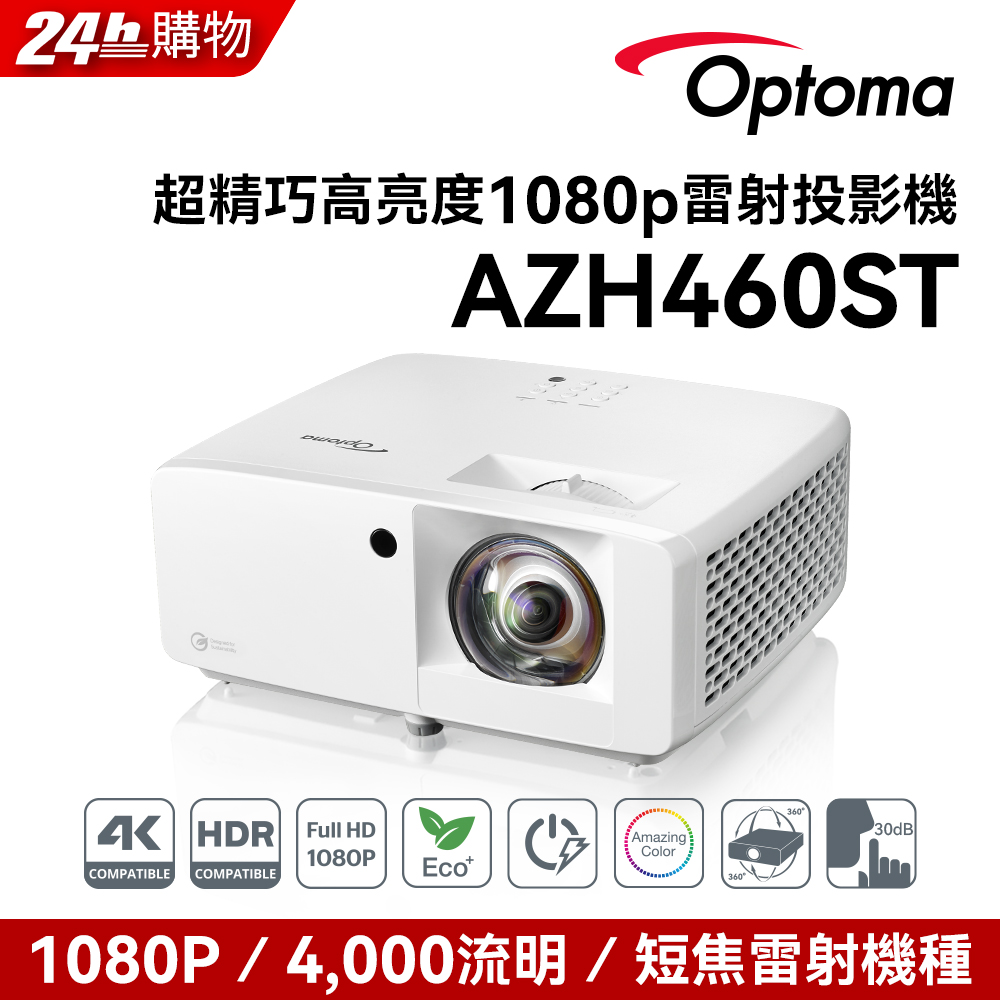 Optoma 奧圖碼 Full-HD 雷射短焦高亮度工程商用投影機 AZH460ST