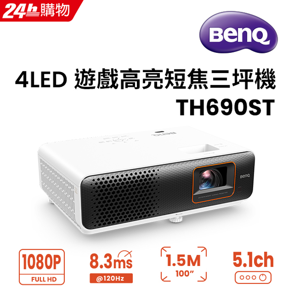 BenQ FHD 4LED 高亮遊戲短焦三坪機 TH690ST