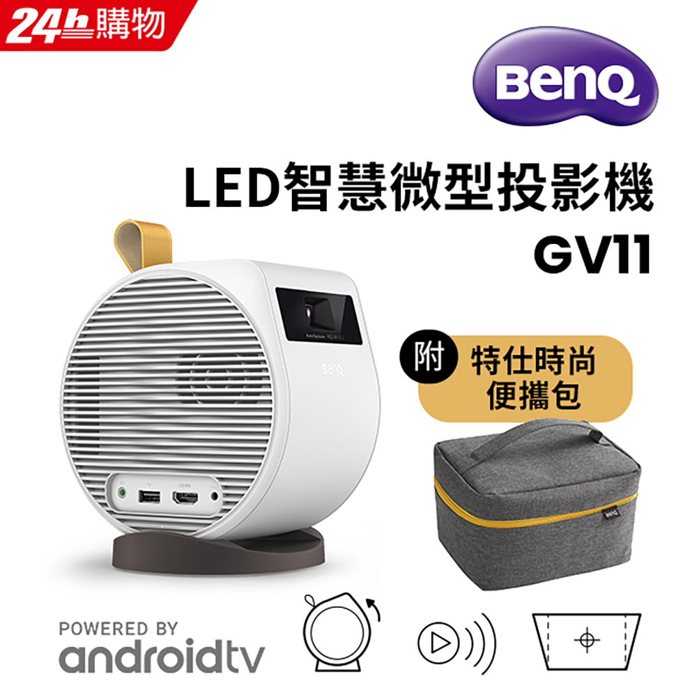 BenQ LED微型投影機 GV11 (附時尚便攜包)