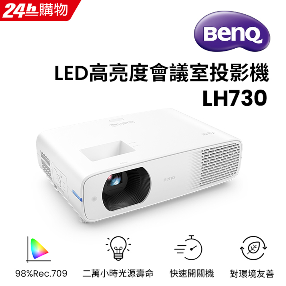 BenQ LED 高亮度會議室投影機 LH730