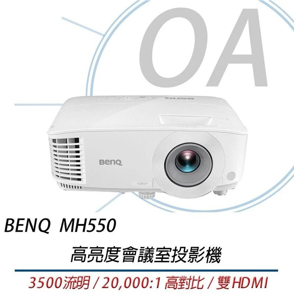 【公司貨】BENQ 明基 MH550 3500流明 高亮度會議室投影機