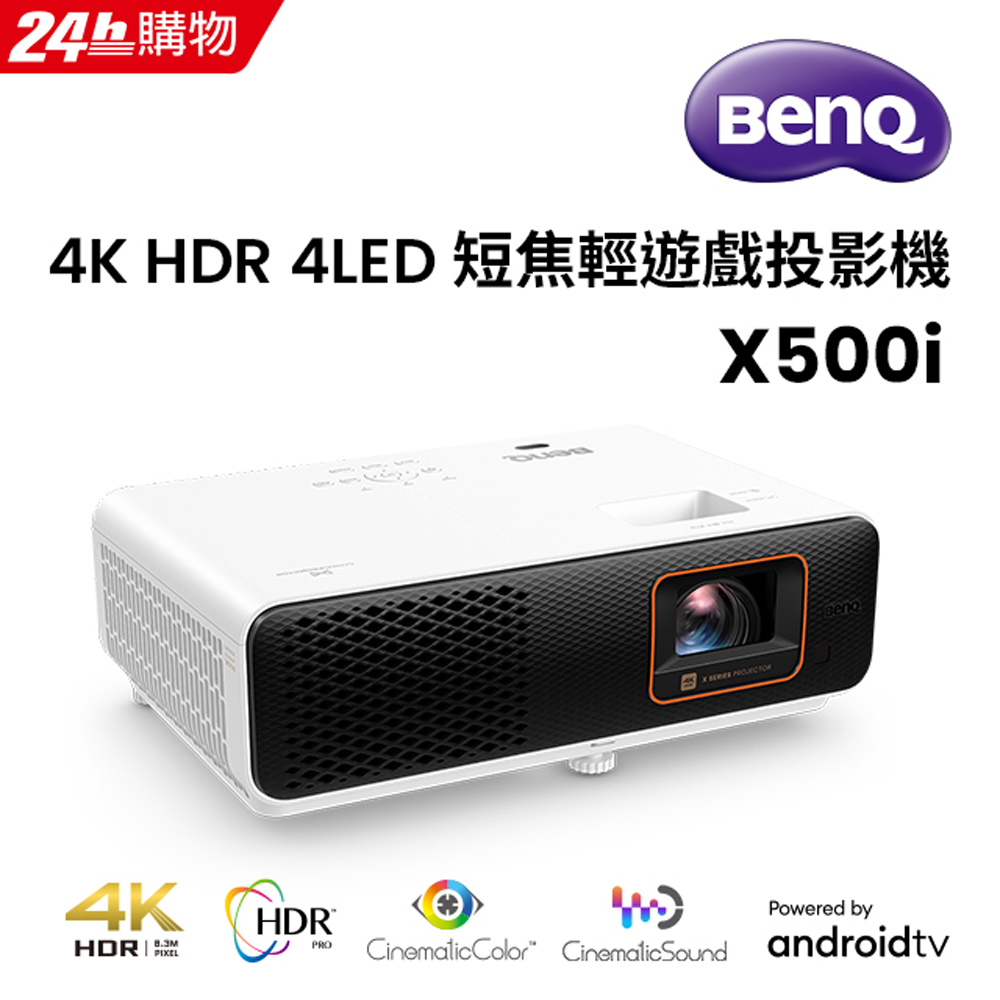 BenQ 4K HDR 4LED 短焦輕遊戲投影機 X500i