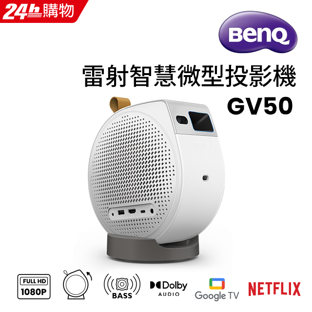 BenQ 1080P Google TV 雷射智慧微型投影機 GV50