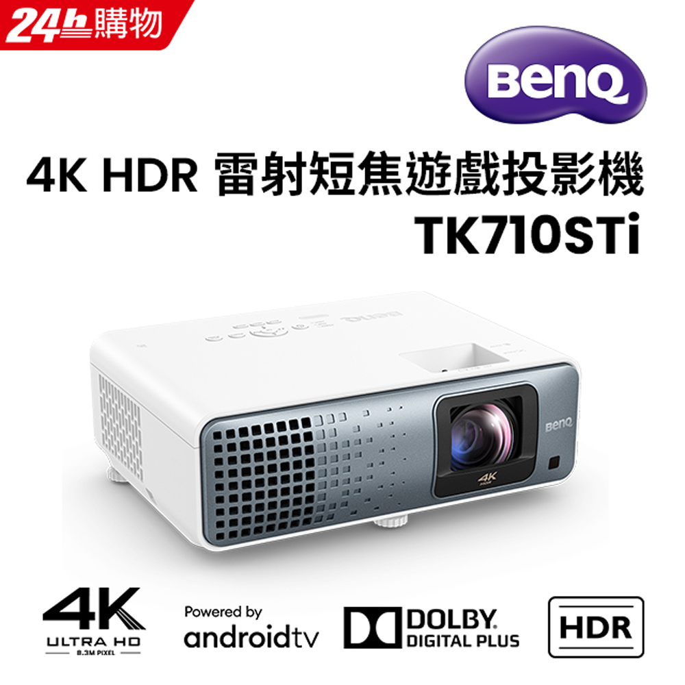 BenQ明碁 TK710STi BenQ明碁 TK710STi 是一款家用劇院級4K超清投影機,支援4K Ultra-HD解析度,內建App與USB輸入功能,提供更便捷的使用體驗。採用雷射光源,燈泡壽命達20000小時,畫質清晰明亮,適閤家庭影院使用。白色系外觀設計,輕巧易攜,適合多種空間安裝。