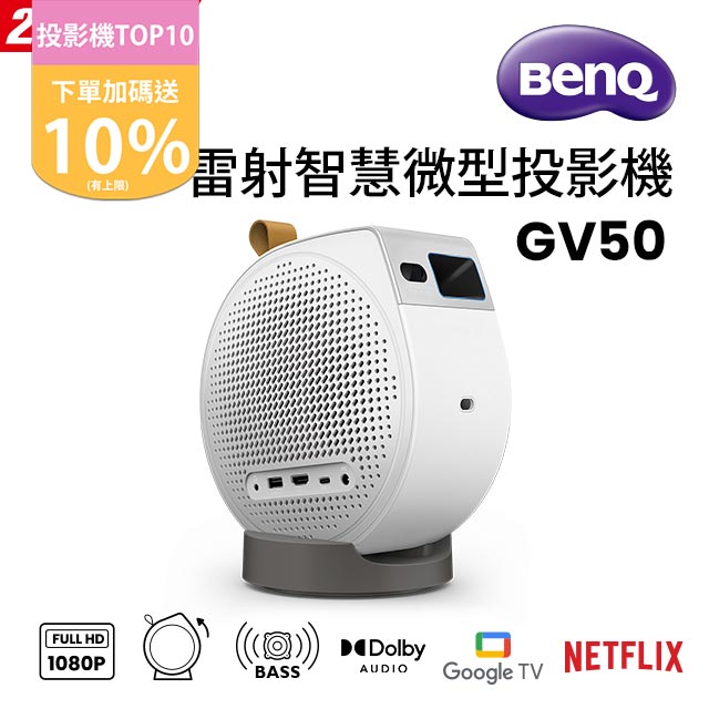 BenQ 1080P Google TV 雷射智慧微型投影機 GV50