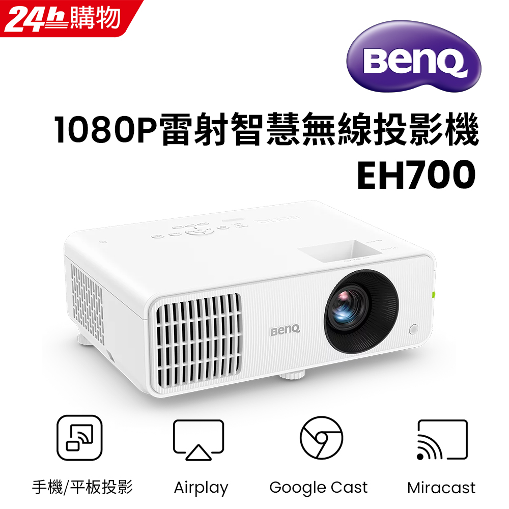 BenQ 1080P 雷射智慧無線投影機 EH700