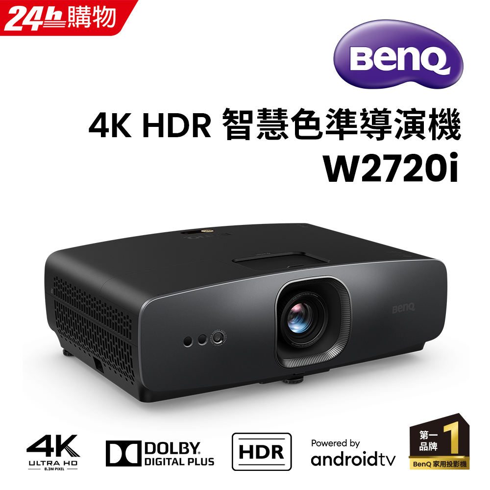 BenQ 明基 4K HDR 智慧色準導演機 W2720i