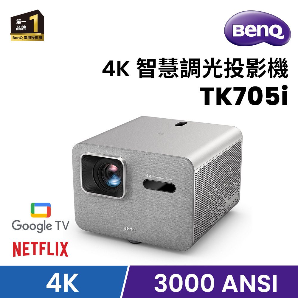 BenQ 明基 TK705i 4K 3000 流明 智慧調光投影機 低延遲三坪機