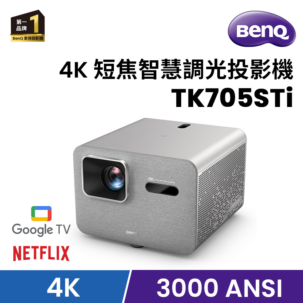 BenQ 明基 TK705STi 4K 3000流明 短焦智慧調光投影機 低延遲三坪機