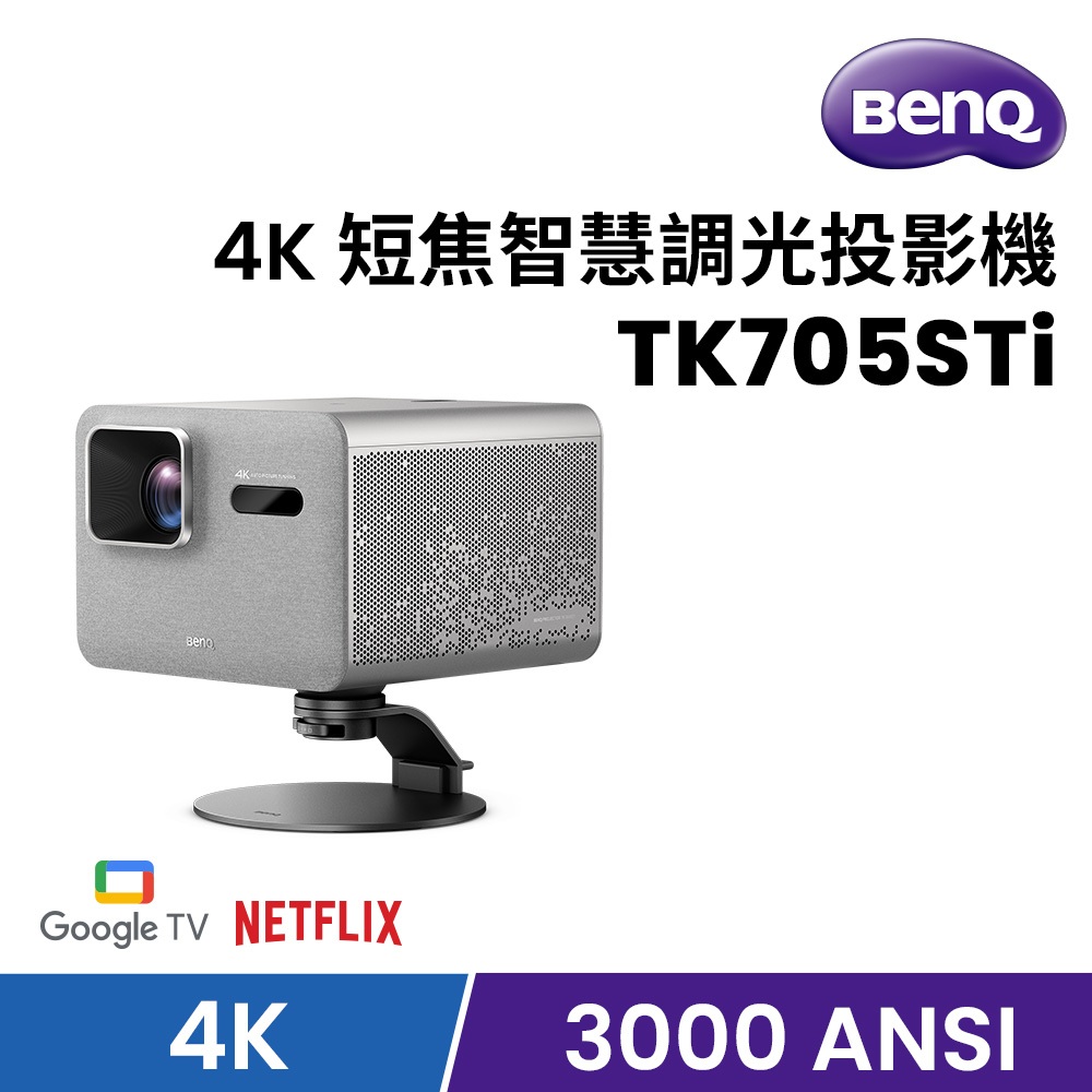 BenQ 明基 TK705STi 4K 3000流明 短焦智慧調光投影機 低延遲三坪機(專用腳座組)