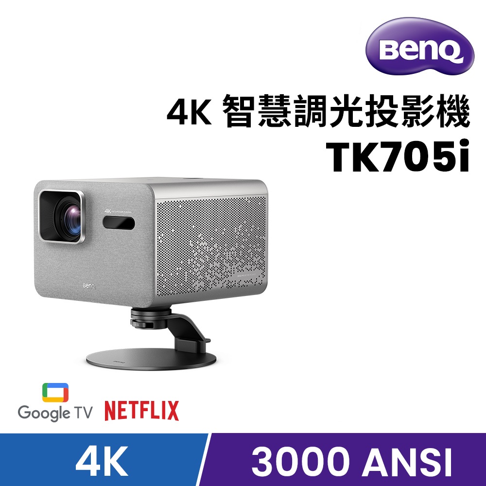 BenQ 明基 TK705i 4K 3000 流明 智慧調光投影機 低延遲三坪機(專用腳座組)