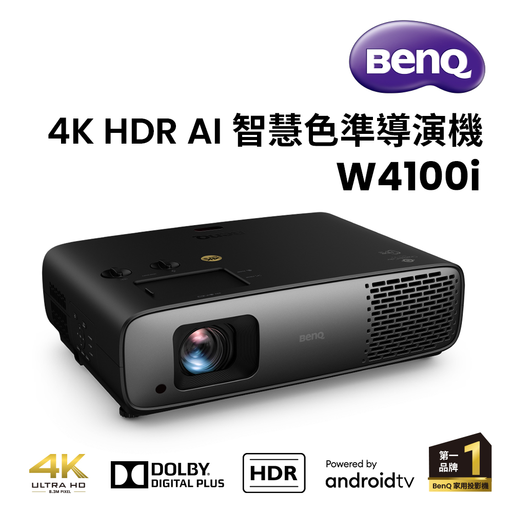 BenQ 明基 4K HDR AI 智慧色準導演機 W4100i