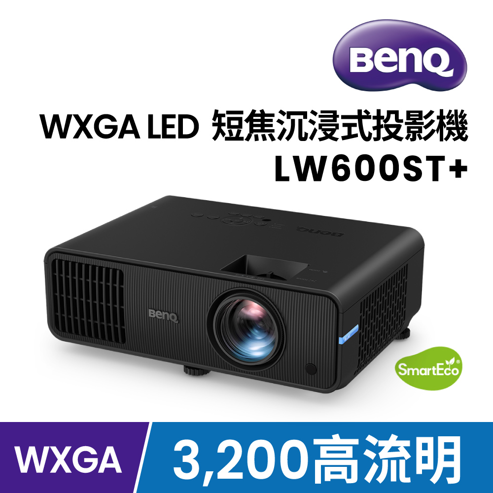BenQ 明基 3200lms WXGA LED 短焦沉浸式投影機 LW600ST+