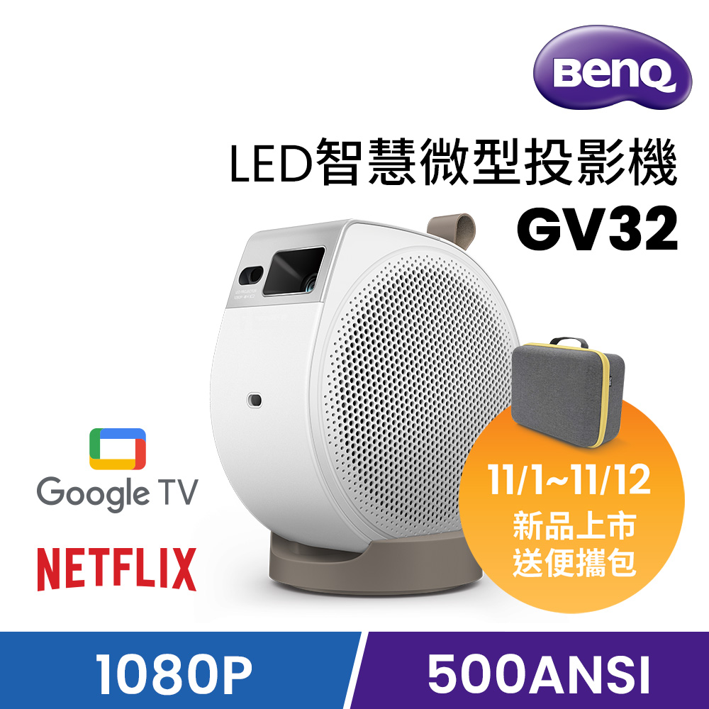 BenQ 明基 1080p  Google TV 智慧微型投影機 GV32