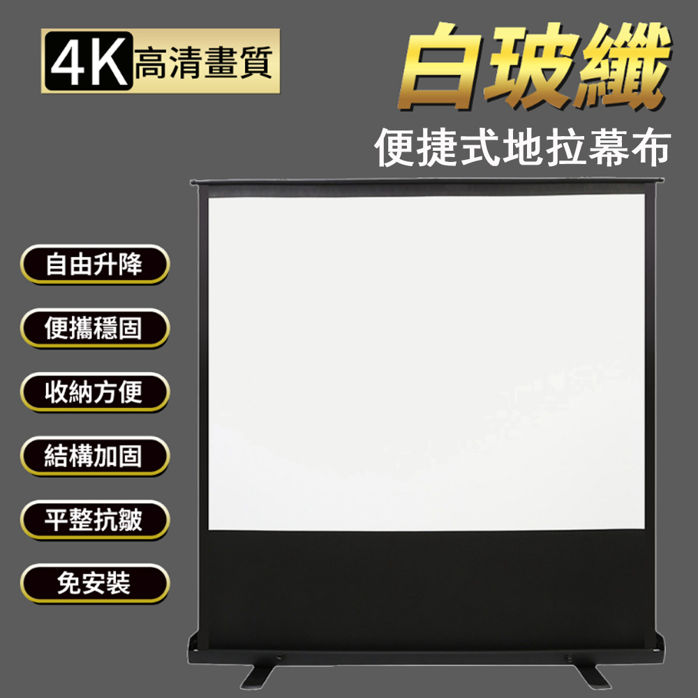 Rtako 地拉式投影幕布 100吋 落地昇投影移動幕布 氣動式地拉幕 氣動布幕 手拉幕